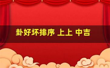 卦好坏排序 上上 中吉